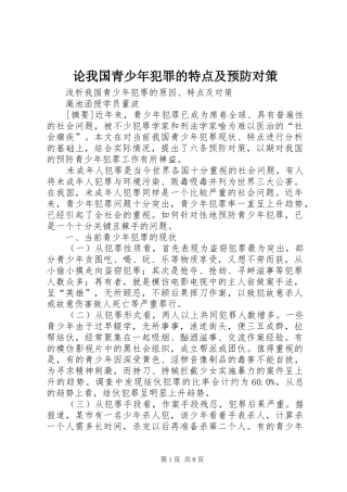 2024年论我国青少年犯罪的特点及预防对策