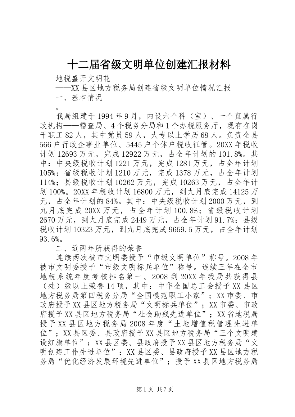 2024年十二届省级文明单位创建汇报材料_第1页