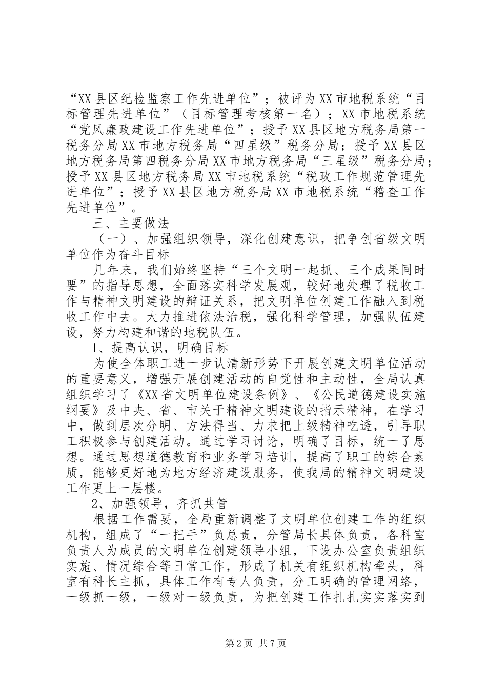 2024年十二届省级文明单位创建汇报材料_第2页