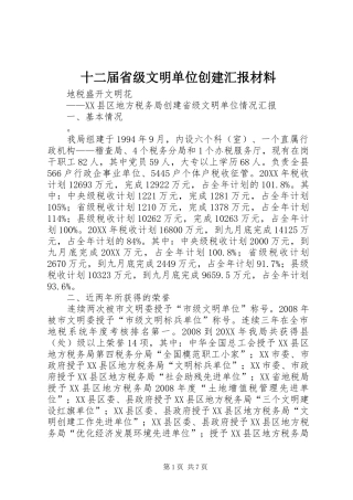 2024年十二届省级文明单位创建汇报材料
