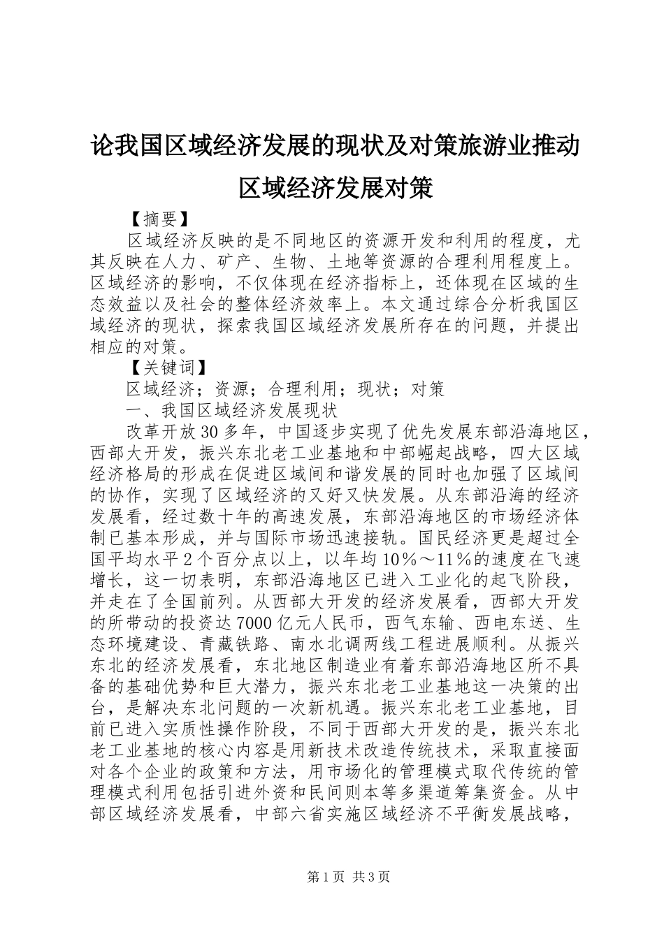 2024年论我国区域经济发展的现状及对策旅游业推动区域经济发展对策_第1页