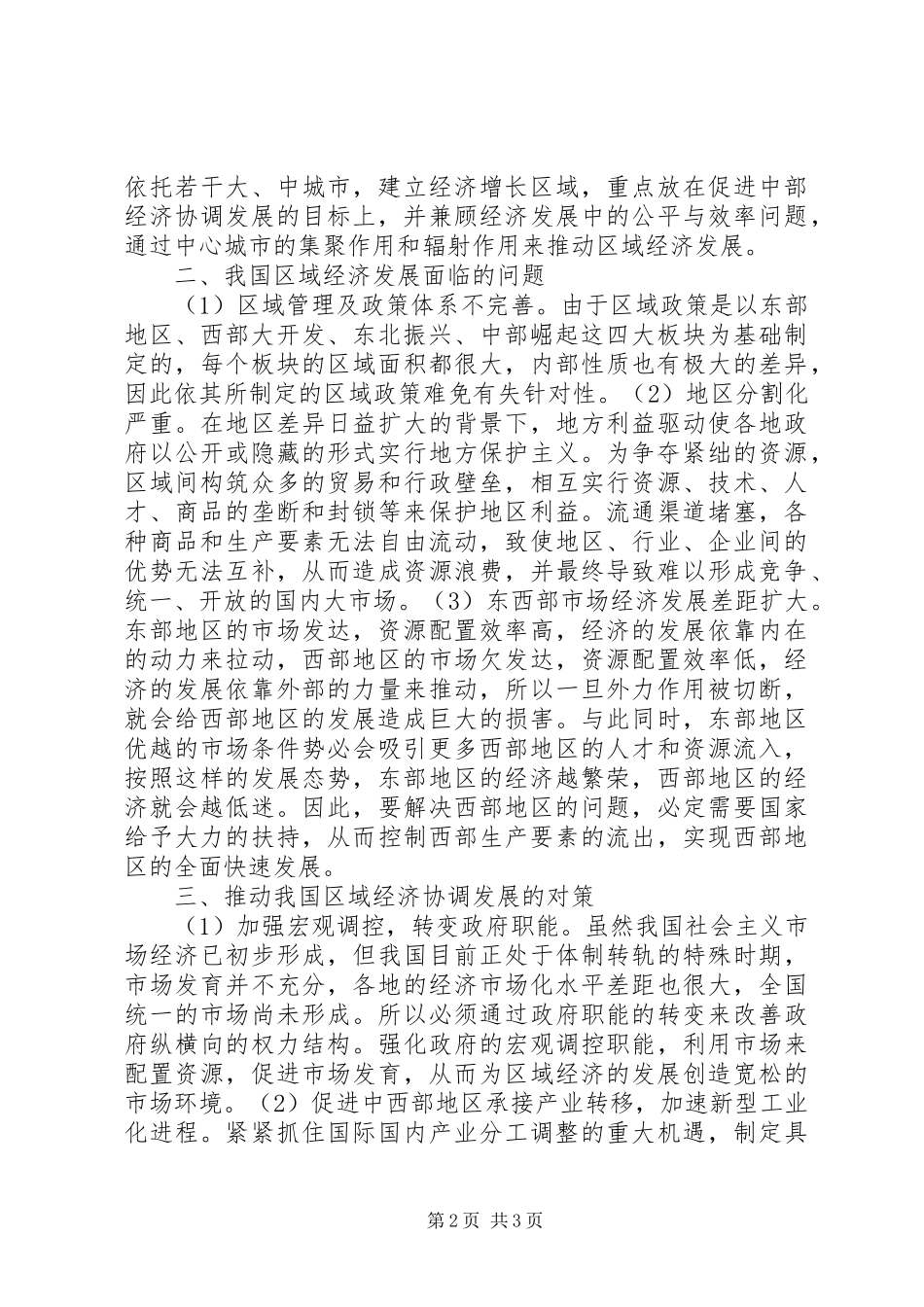 2024年论我国区域经济发展的现状及对策旅游业推动区域经济发展对策_第2页
