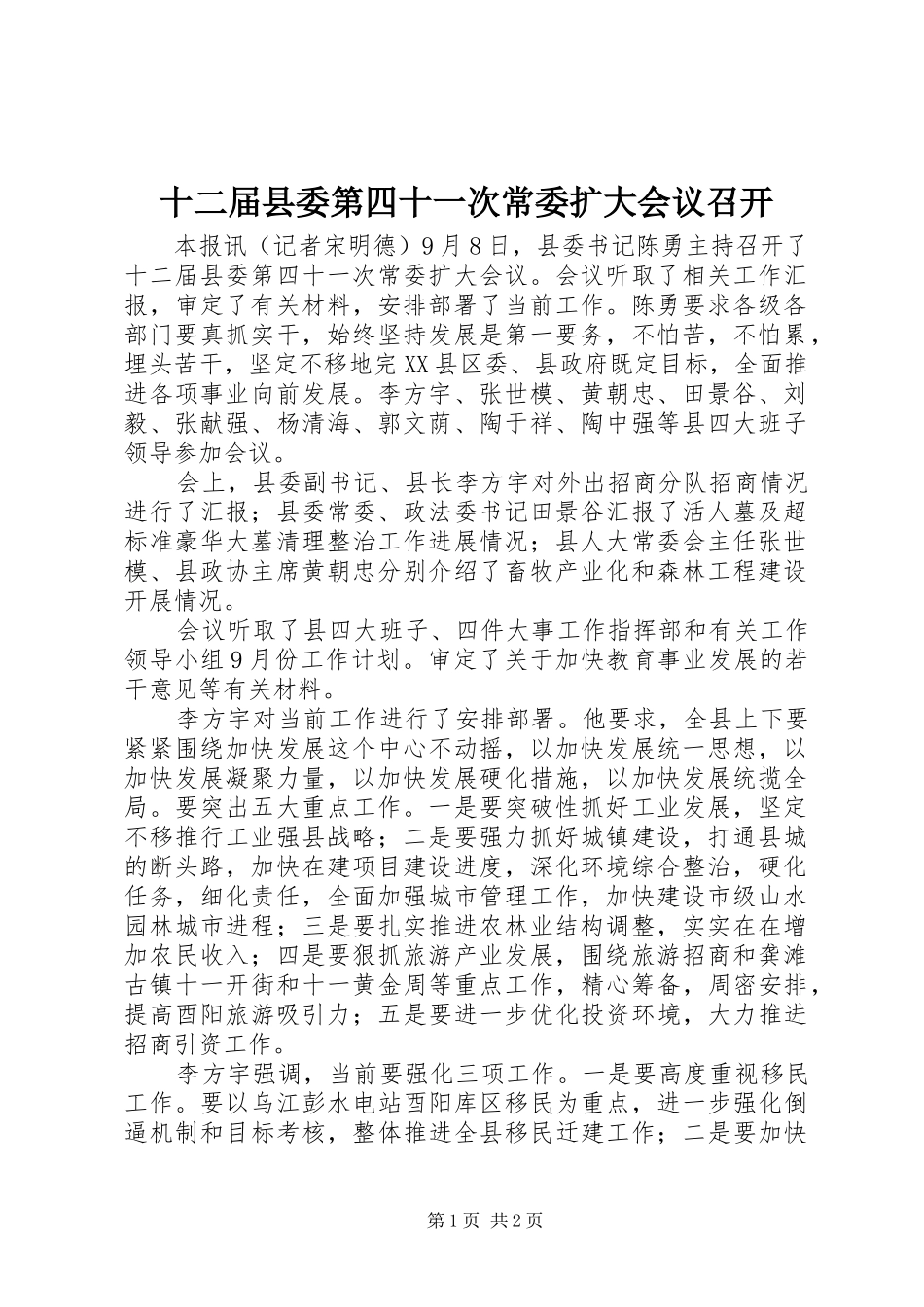 2024年十二届县委第四十一次常委扩大会议召开_第1页