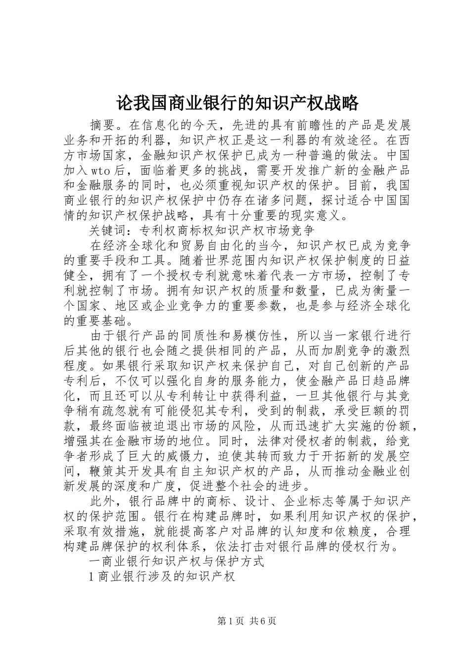2024年论我国商业银行的知识产权战略_第1页