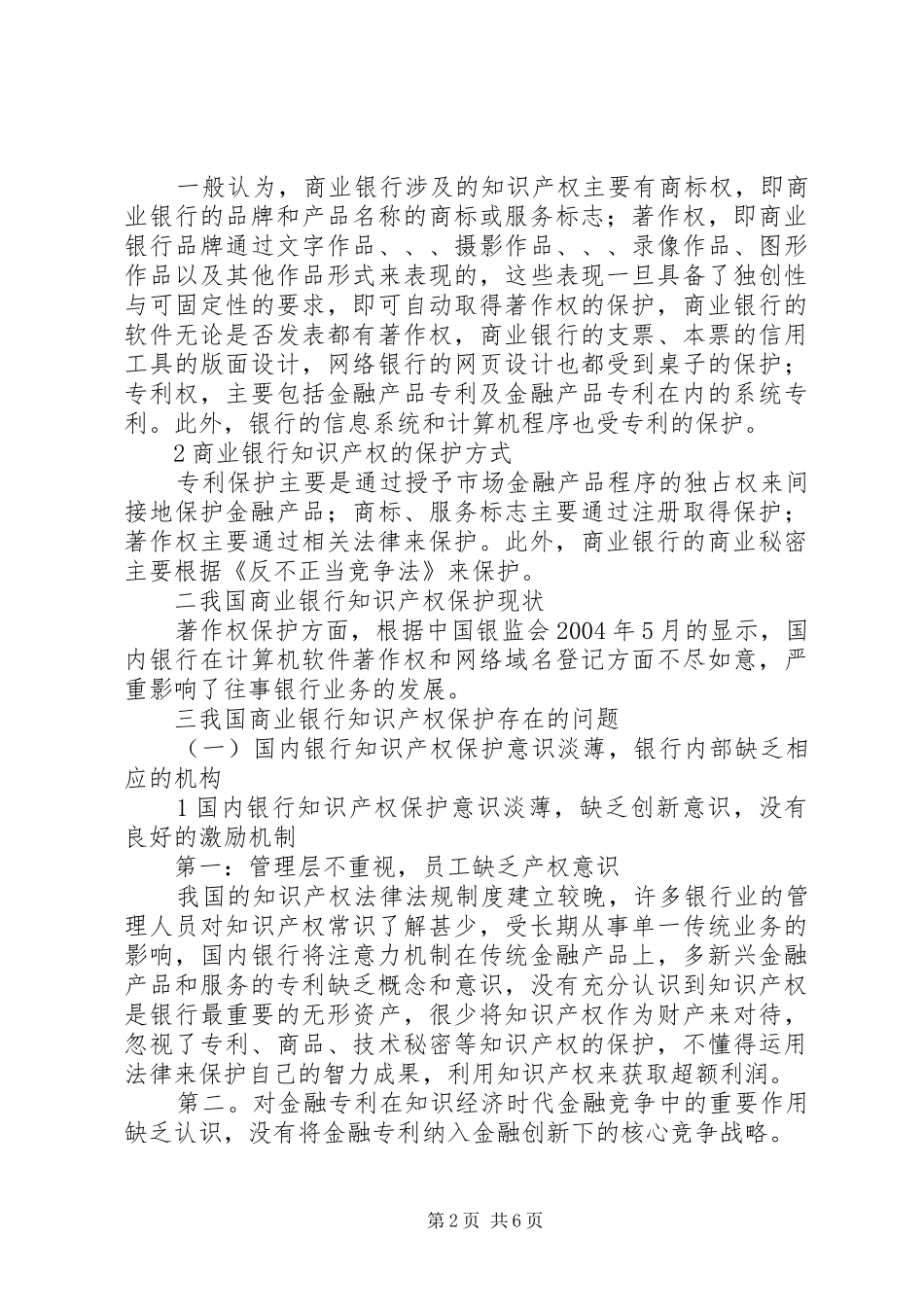 2024年论我国商业银行的知识产权战略_第2页