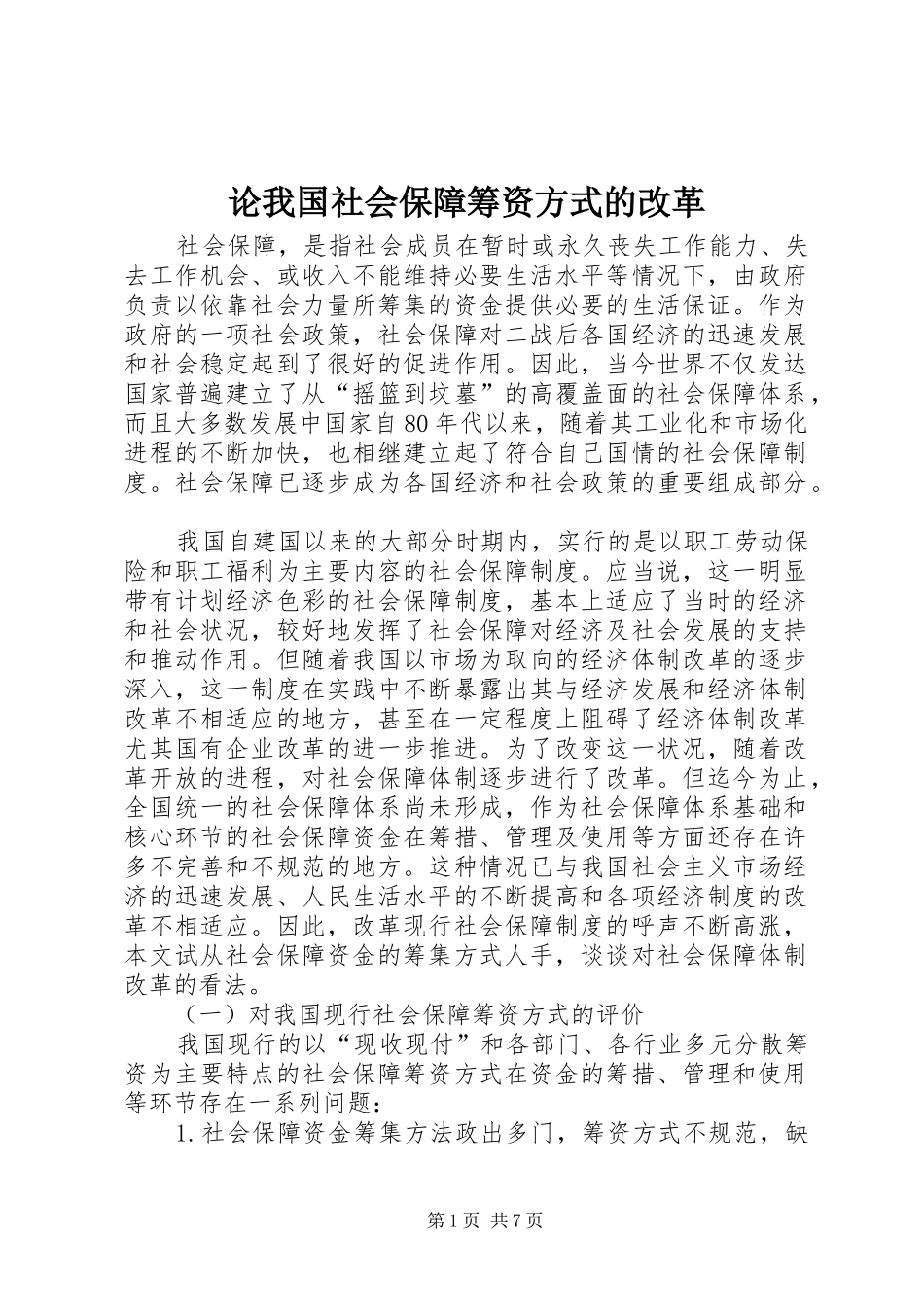 2024年论我国社会保障筹资方式的改革_第1页