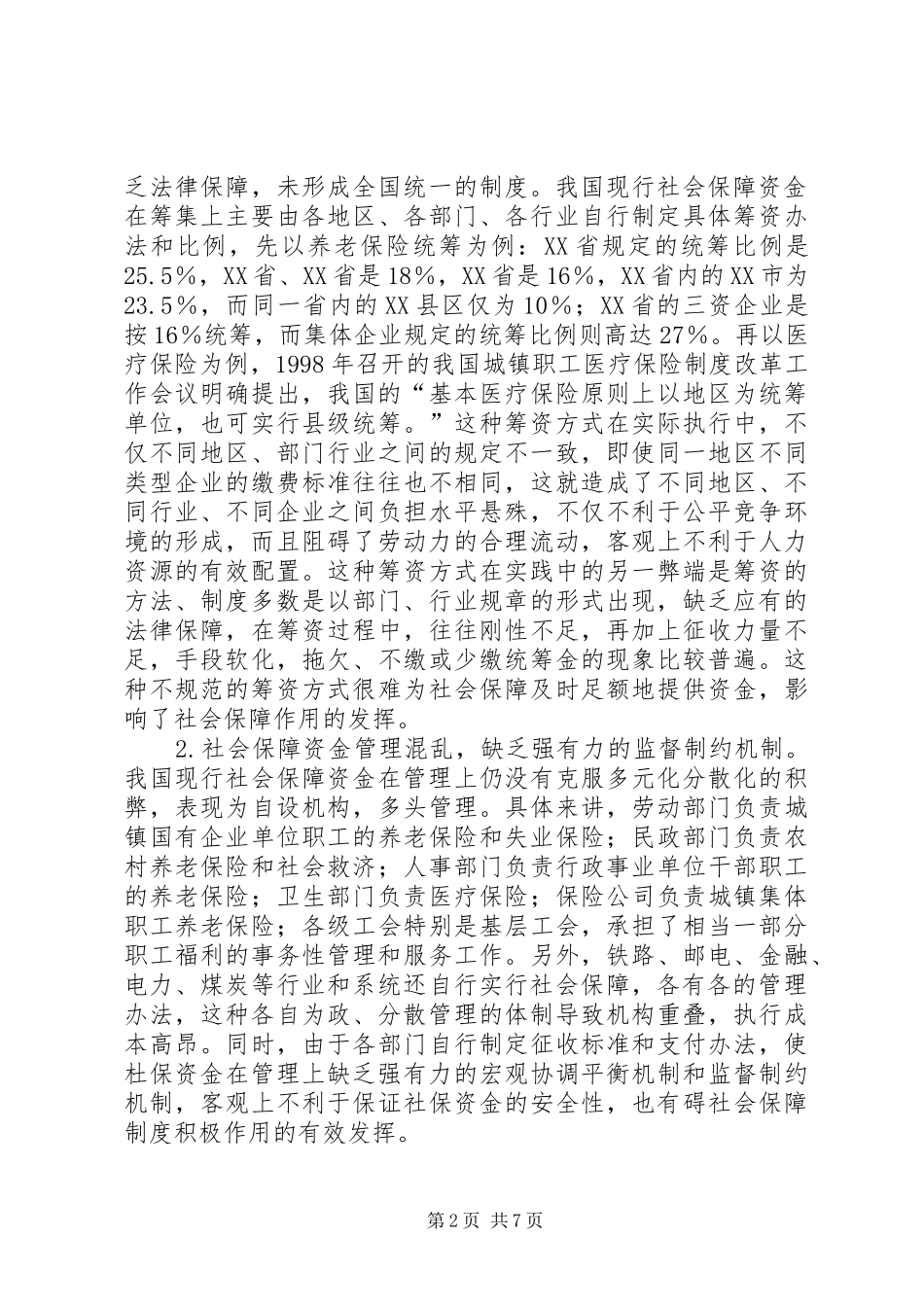 2024年论我国社会保障筹资方式的改革_第2页