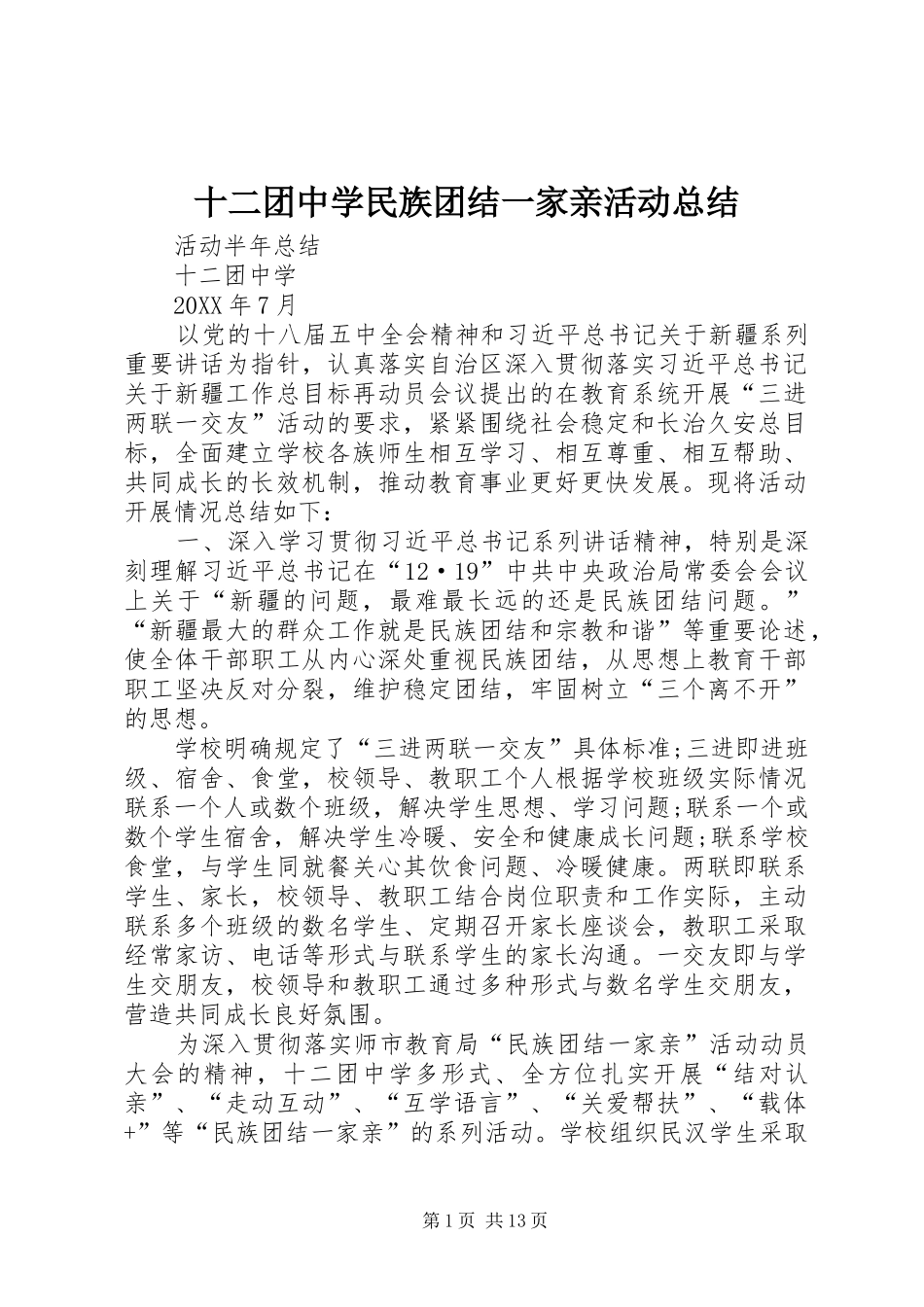 2024年十二团中学民族团结一家亲活动总结_第1页