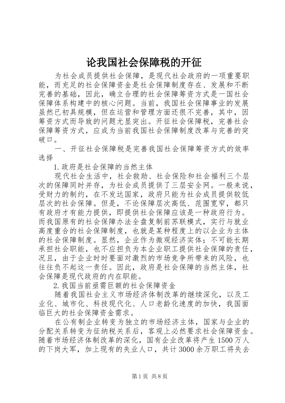 2024年论我国社会保障税的开征_第1页
