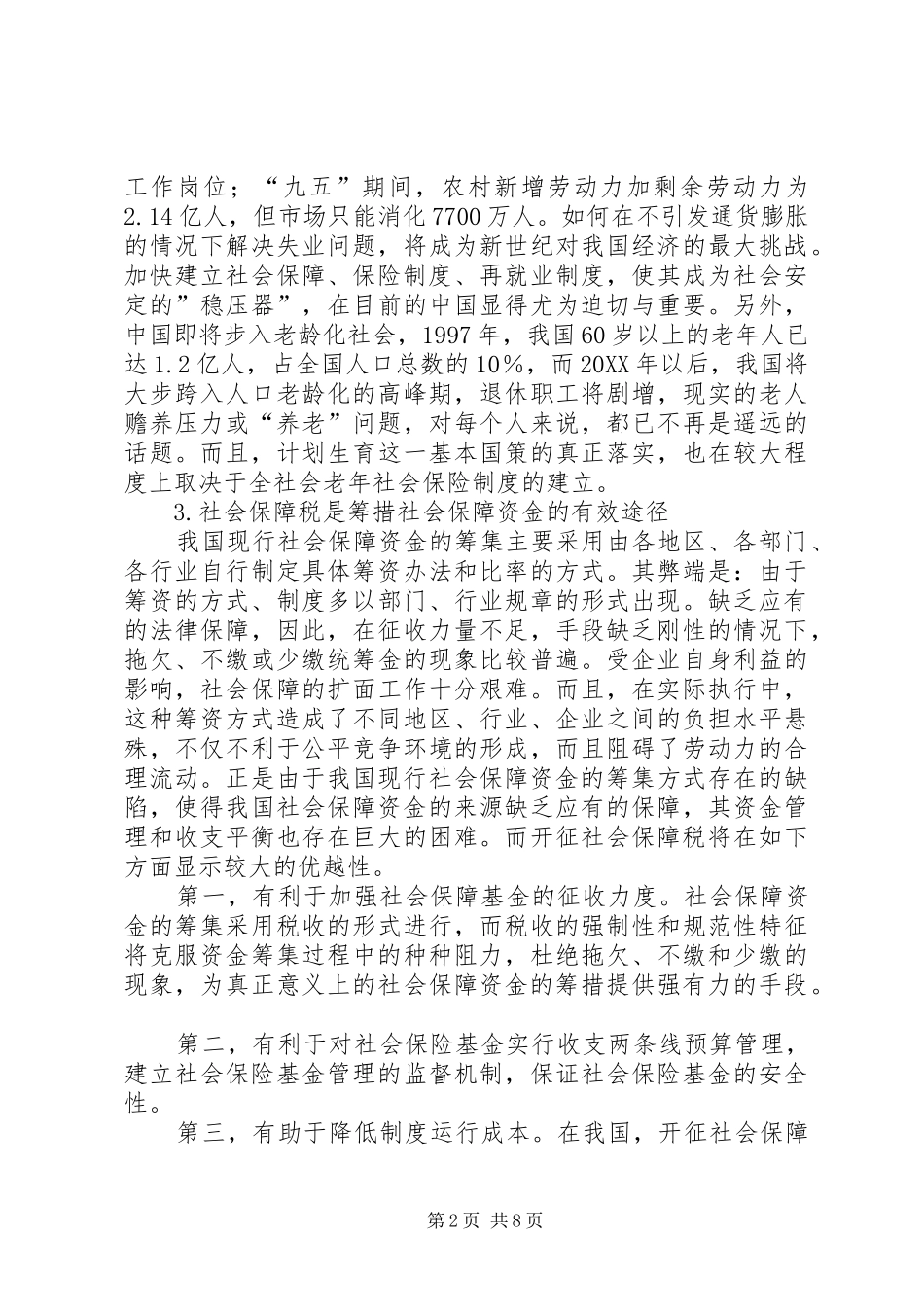 2024年论我国社会保障税的开征_第2页