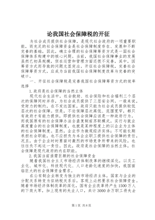 2024年论我国社会保障税的开征