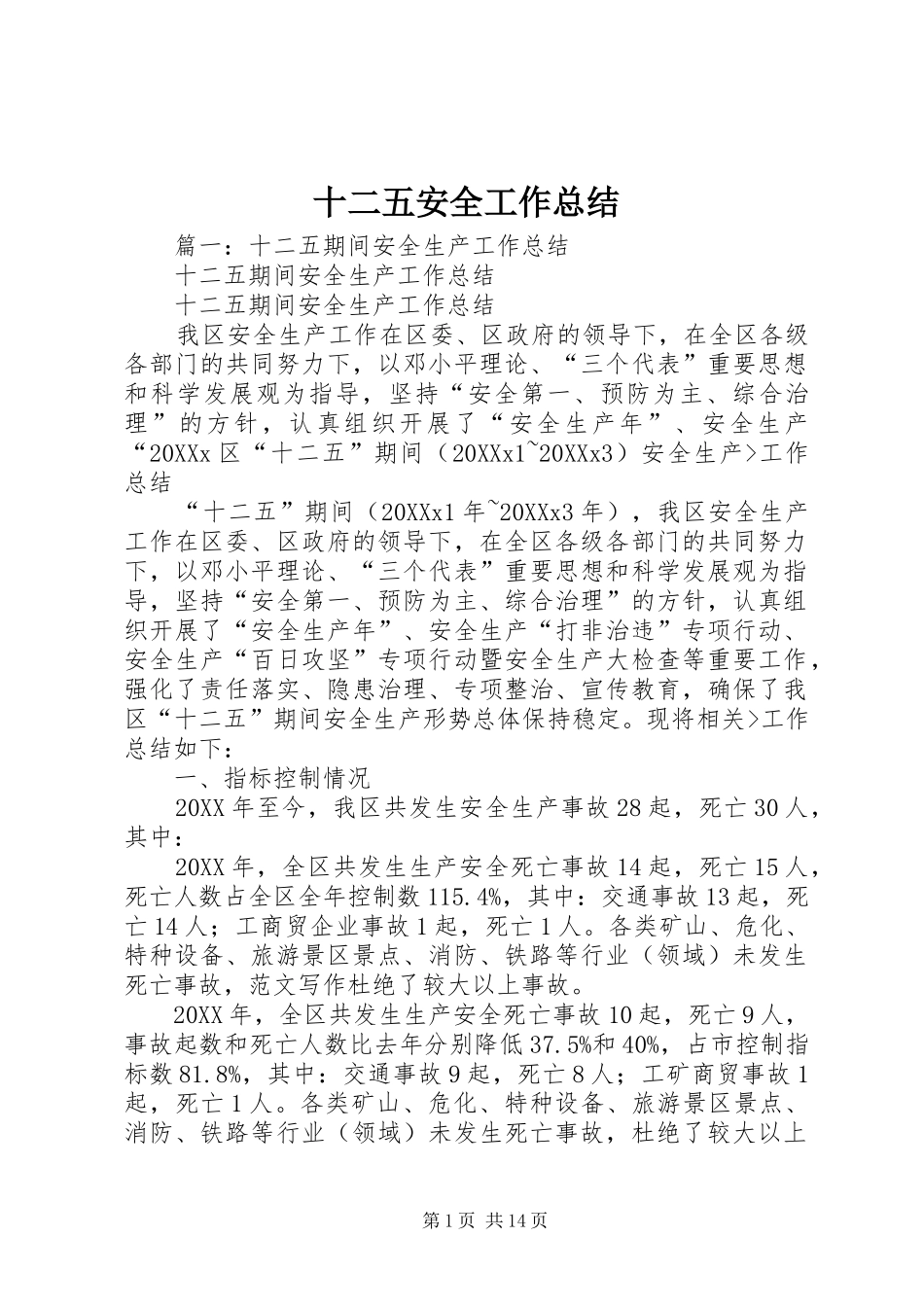 2024年十二五安全工作总结_第1页