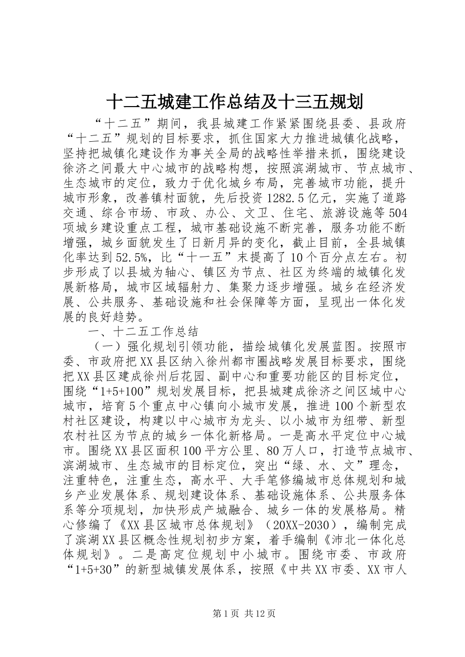 2024年十二五城建工作总结及十三五规划_第1页
