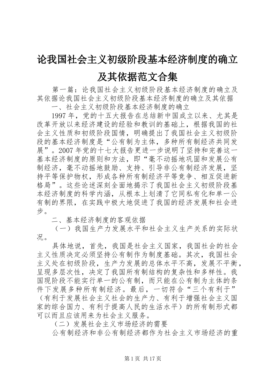 2024年论我国社会主义初级阶段基本经济制度的确立及其依据范文合集_第1页