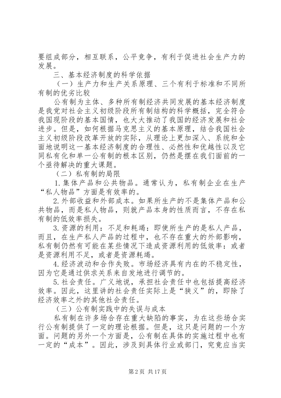 2024年论我国社会主义初级阶段基本经济制度的确立及其依据范文合集_第2页