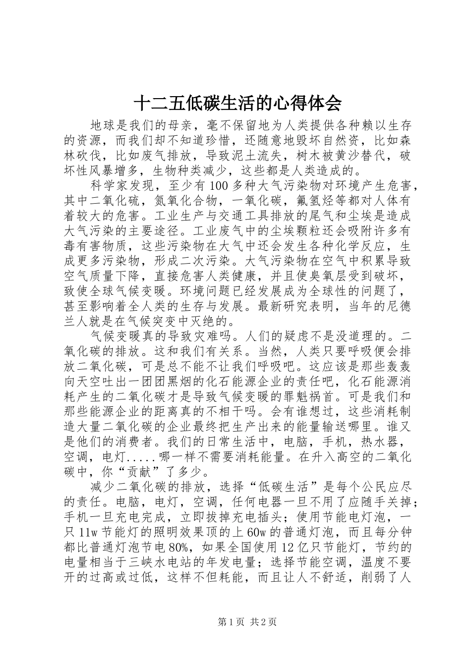 2024年十二五低碳生活的心得体会_第1页