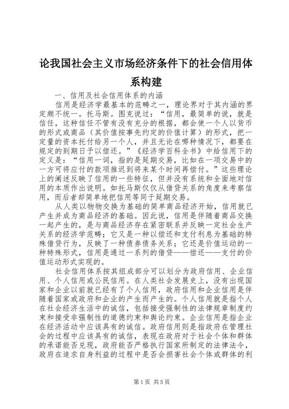 2024年论我国社会主义市场经济条件下的社会信用体系构建_第1页