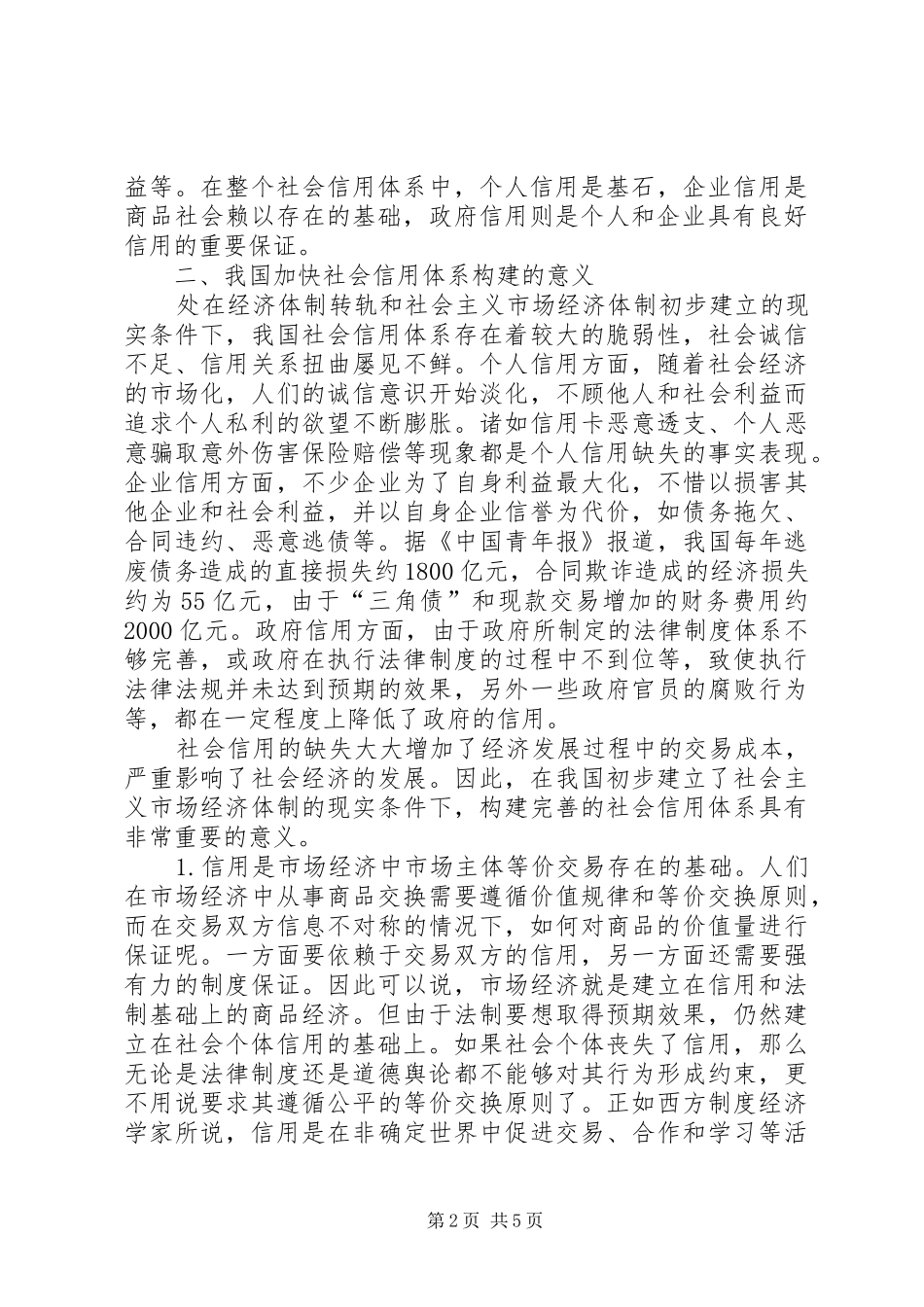 2024年论我国社会主义市场经济条件下的社会信用体系构建_第2页