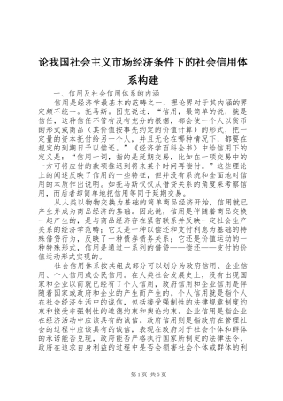 2024年论我国社会主义市场经济条件下的社会信用体系构建