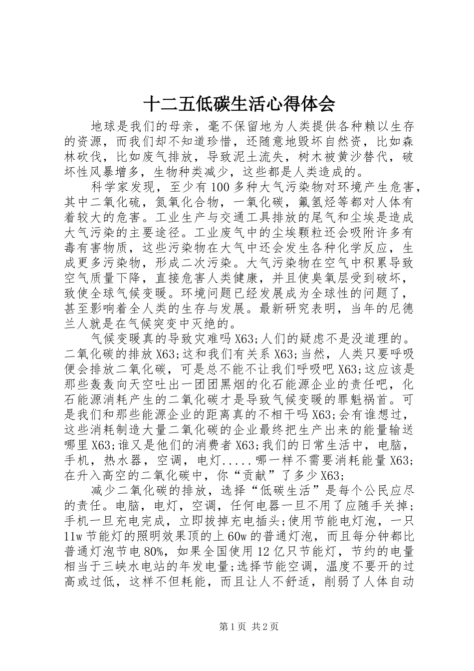 2024年十二五低碳生活心得体会_第1页