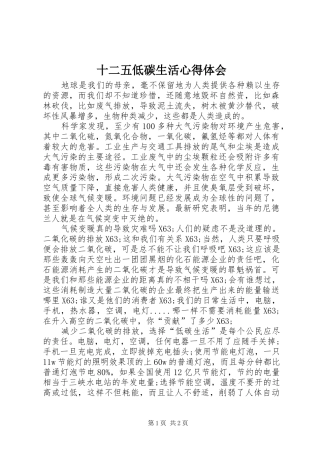 2024年十二五低碳生活心得体会