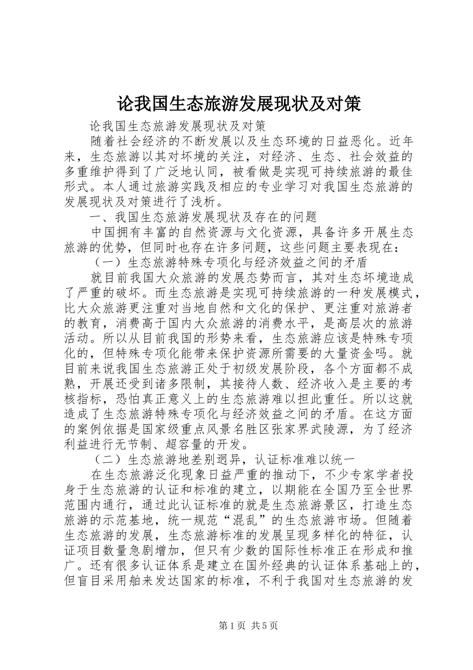 2024年论我国生态旅游发展现状及对策_第1页