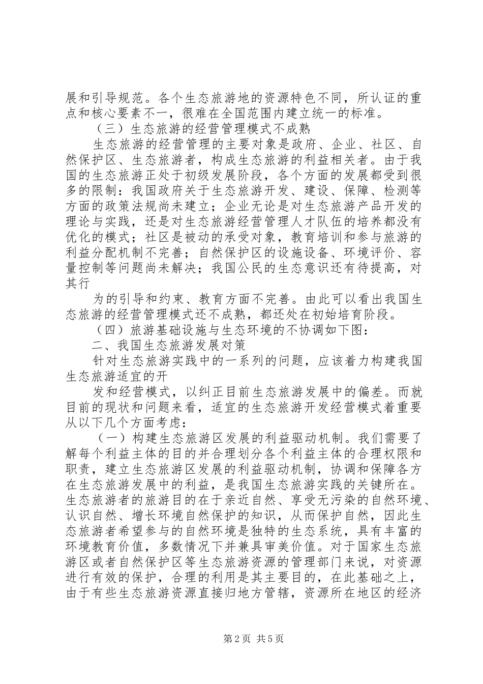 2024年论我国生态旅游发展现状及对策_第2页