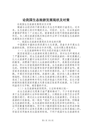 2024年论我国生态旅游发展现状及对策