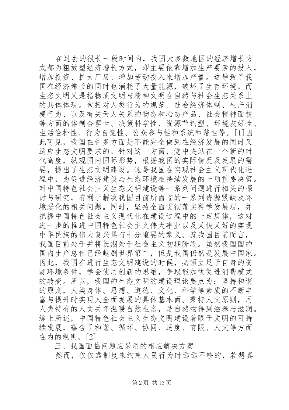 2024年论我国生态文明建设过程中的阻力及其解决方案_第2页