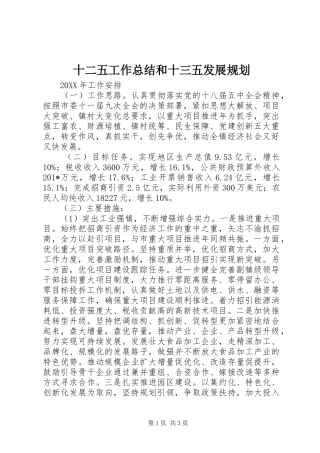2024年十二五工作总结和十三五发展规划