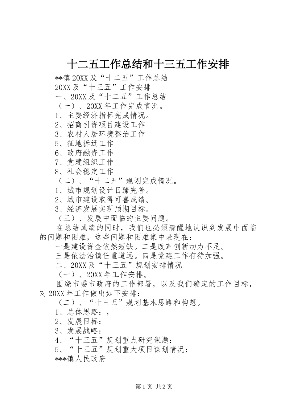 2024年十二五工作总结和十三五工作安排_第1页