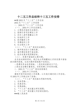 2024年十二五工作总结和十三五工作安排