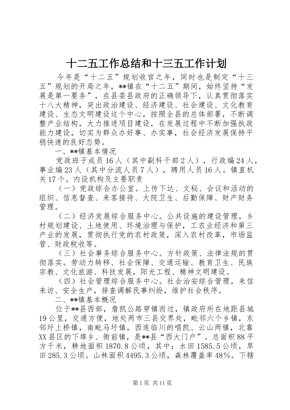 2024年十二五工作总结和十三五工作计划_第1页