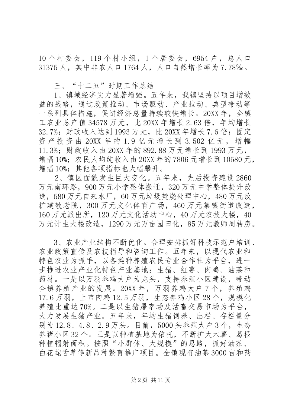 2024年十二五工作总结和十三五工作计划_第2页