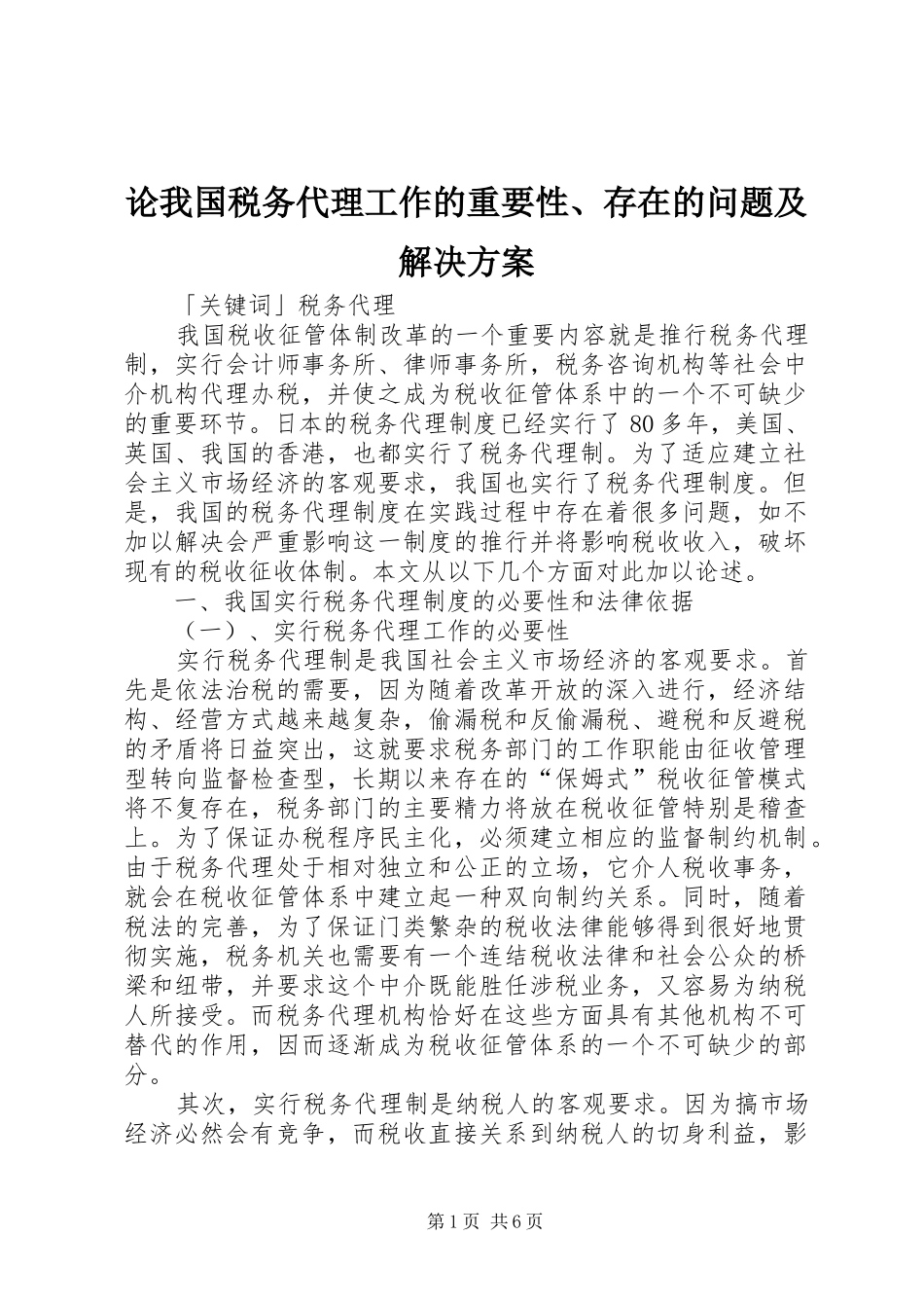 2024年论我国税务代理工作的重要性存在的问题及解决方案_第1页