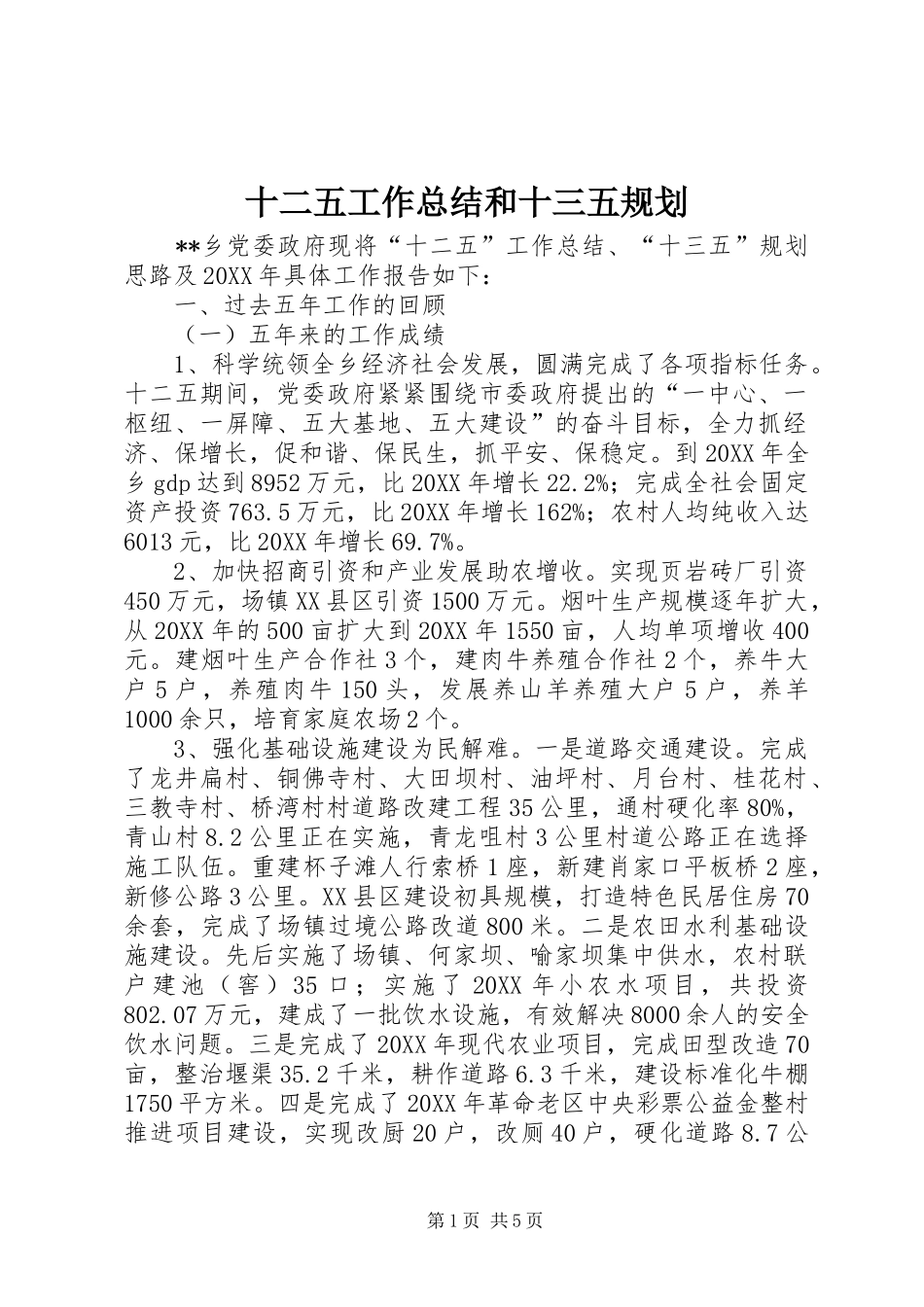 2024年十二五工作总结和十三五规划_第1页