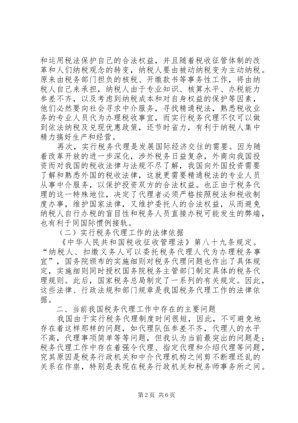 2024年论我国税务代理工作的重要性存在问题及解决方案_第2页