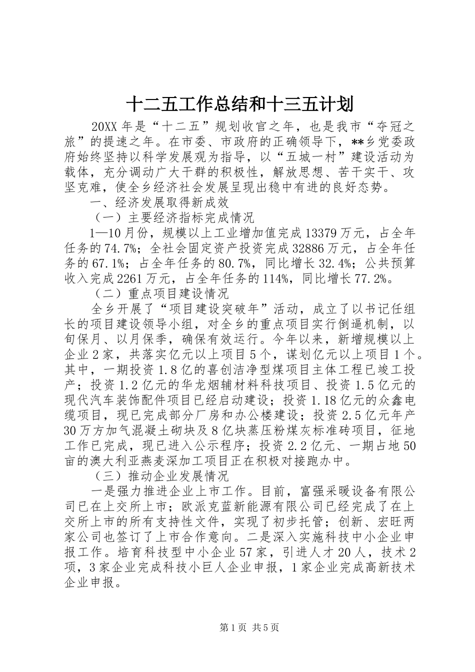 2024年十二五工作总结和十三五计划_第1页