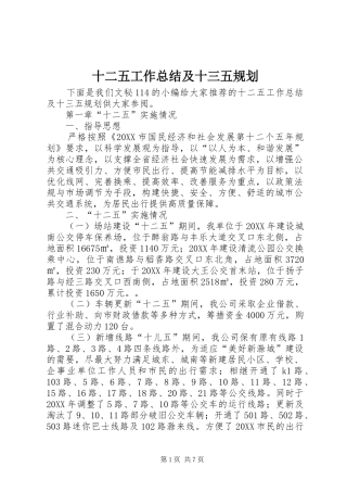 2024年十二五工作总结及十三五规划