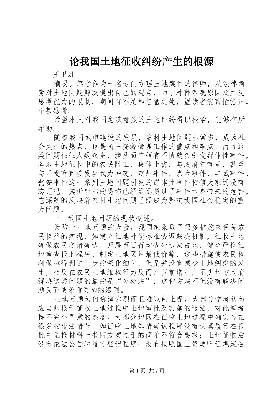 2024年论我国土地征收纠纷产生的根源_第1页