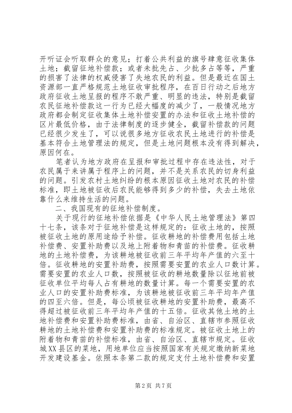 2024年论我国土地征收纠纷产生的根源_第2页