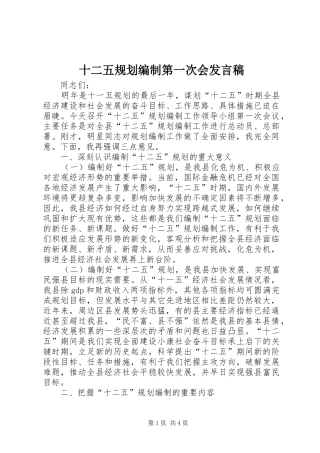 2024年十二五规划编制第一次会讲话稿