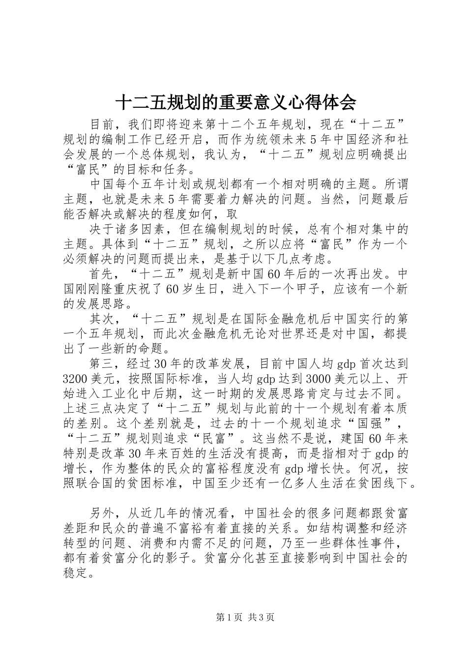 2024年十二五规划的重要意义心得体会_第1页