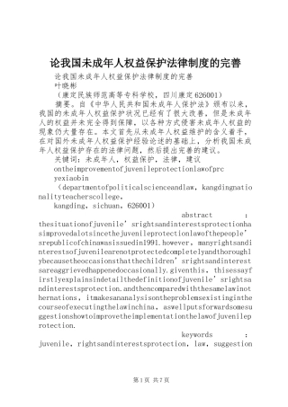2024年论我国未成年人权益保护法律制度的完善