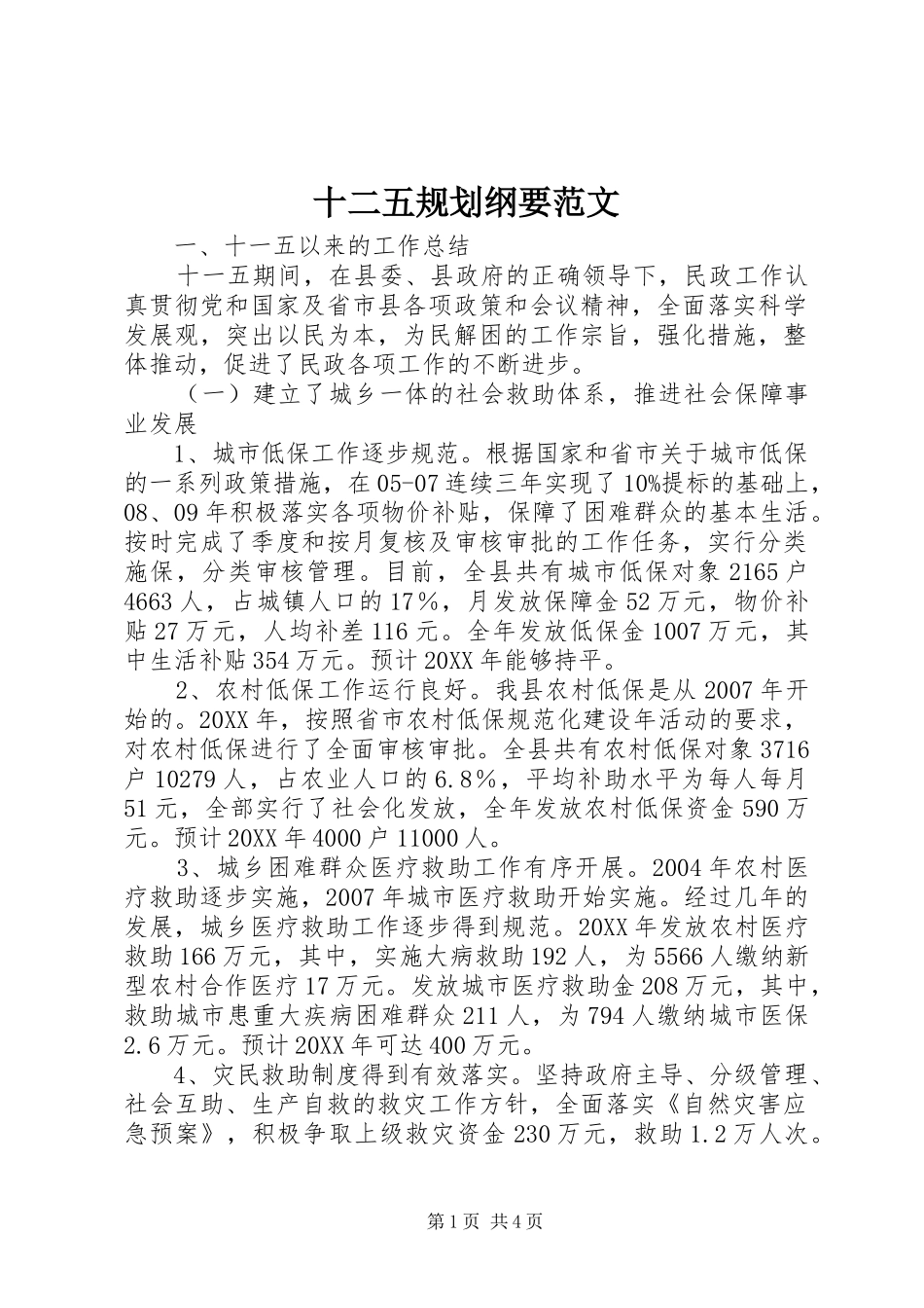 2024年十二五规划纲要范文_第1页