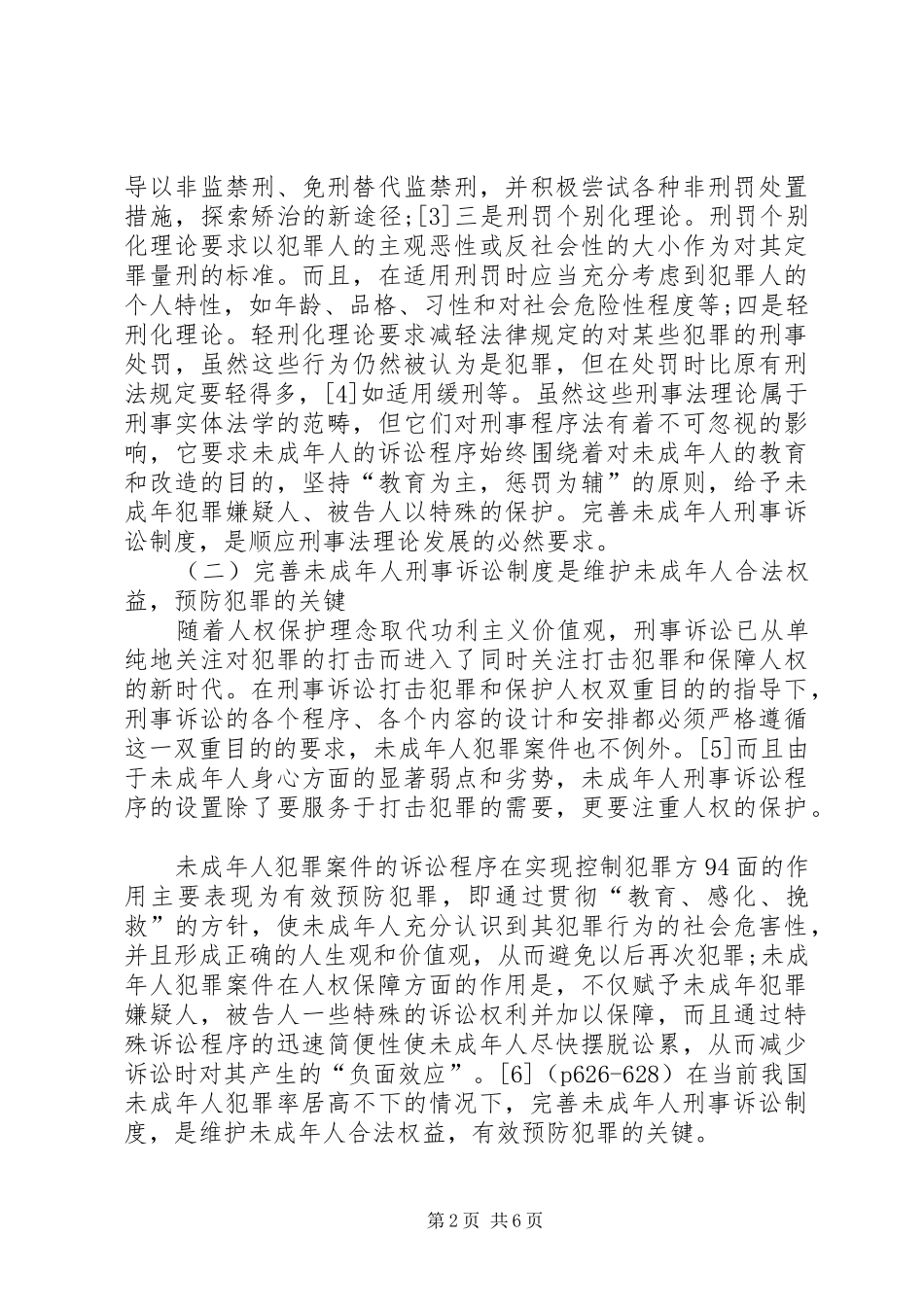 2024年论我国未成年人刑事诉讼制度的完善_第2页
