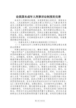 2024年论我国未成年人刑事诉讼制度的完善