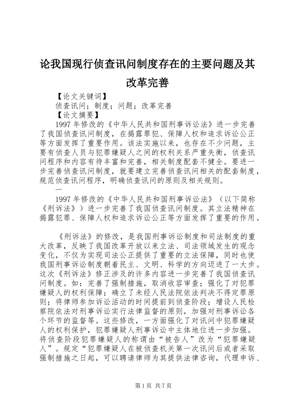 2024年论我国现行侦查讯问制度存在的主要问题及其改革完善_第1页