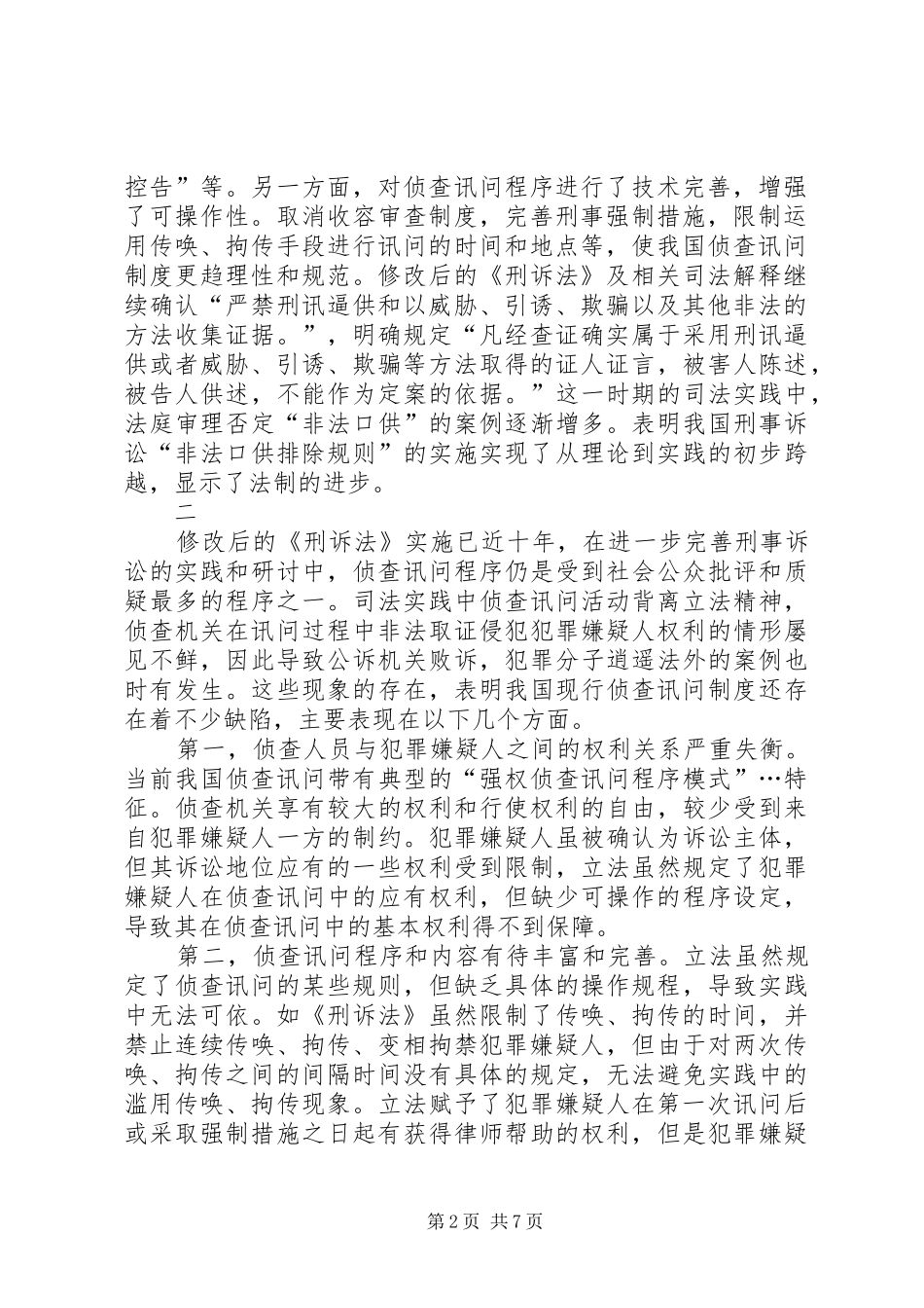2024年论我国现行侦查讯问制度存在的主要问题及其改革完善_第2页