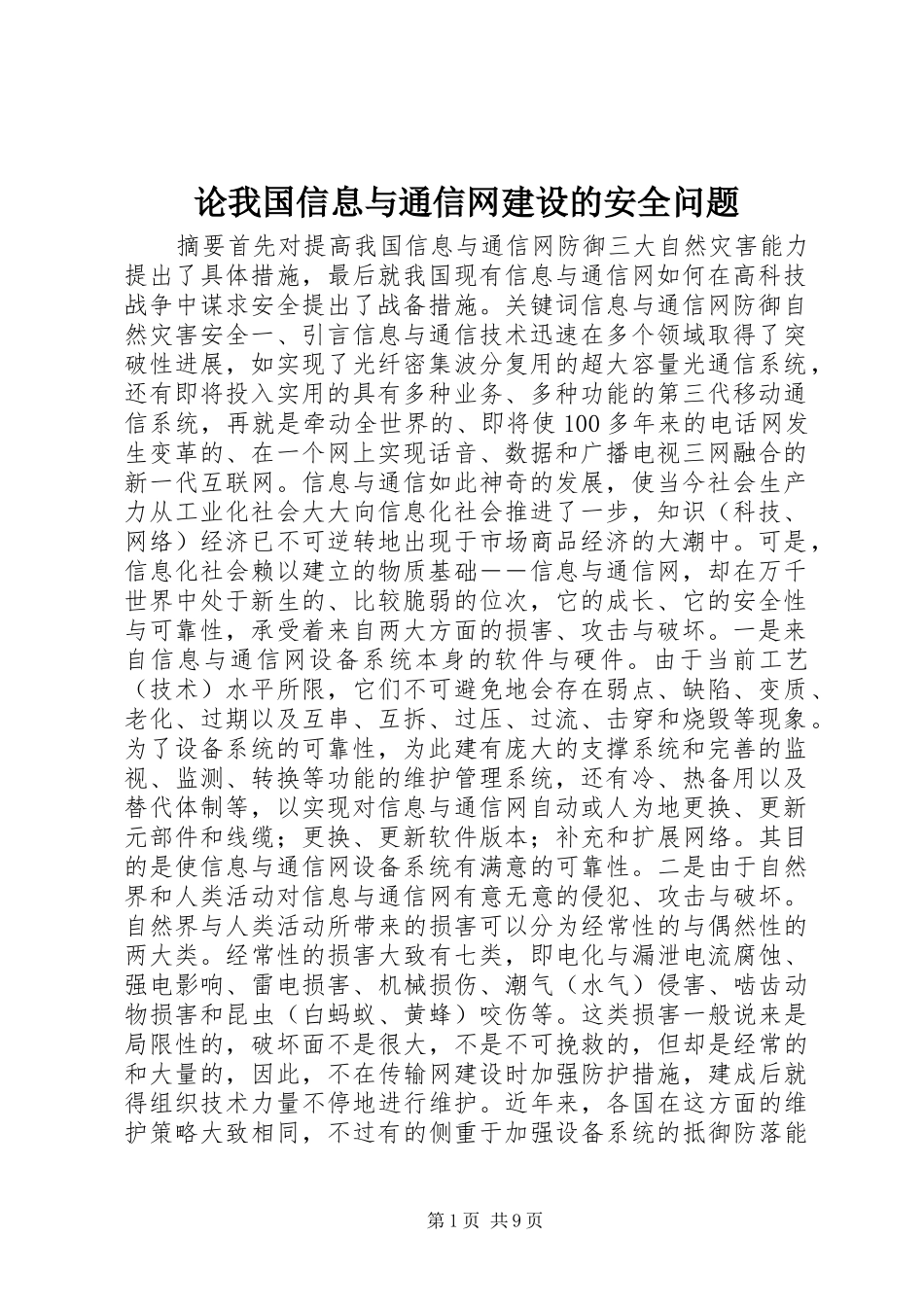 2024年论我国信息与通信网建设的安全问题_第1页